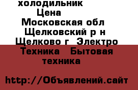 холодильник  BOSCH › Цена ­ 7 000 - Московская обл., Щелковский р-н, Щелково г. Электро-Техника » Бытовая техника   